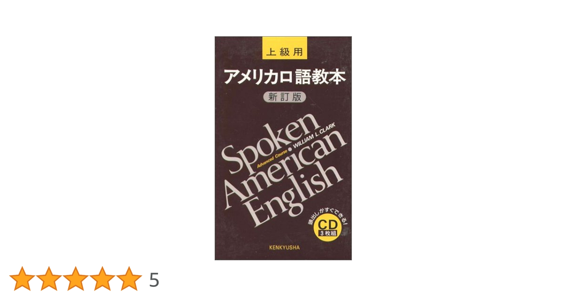 Amazon.co.jp: アメリカ口語教本 上級用 新訂版 CD3枚組