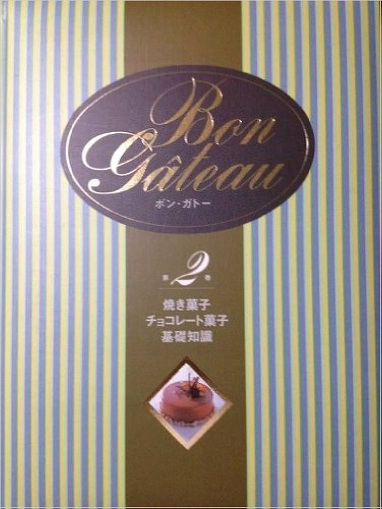 Bon Gâteau お菓子レシピ本 全2巻 Amazon.co.jp: ボン・ガトー (第2巻) : 本