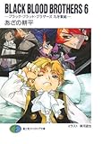 BLACK BLOOD BROTHERS6 ―ブラック・ブラッド・ブラザーズ 九牙集結―  (ファンタジア文庫)