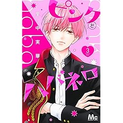 Amazon.co.jp: ピンクとハバネロ 1~10巻セット : 本