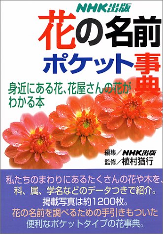 花の名前 ポケット事典 Nhk出版 本 通販 Amazon 花の名前 ポケット事典 Nhk出版 本 通販 Amazon