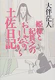 姫様と紀貫之のおしゃべりしながら土佐日記