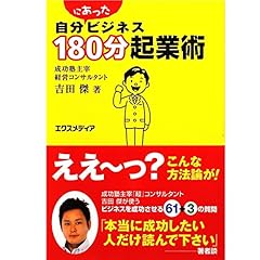 『自分にあったビジネス180分起業術』のカバーアート