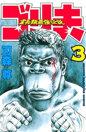 Amazon.co.jp: 霊長類最強伝説 ゴリ夫（3） (週刊少年マガジン