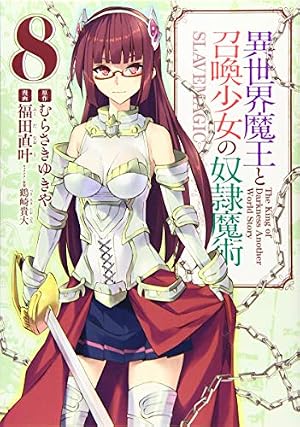 異世界魔王と召喚少女の奴隷魔術(1) (シリウスコミックス) | 福田 直叶