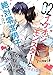イケオジモンスターと絶対零度男子　分冊版（５） (ハニーミルクコミックス)