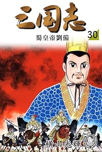 横山光輝生誕90周年記念電子出版「Selected Works」　三国志（30） 蜀皇帝劉備