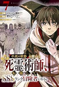 不死の軍勢を率いるぼっち死霊術師、転職してSSSランク冒険者になる。【分冊版】7巻 (グラストCOMICS)