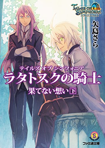 Amazon Com テイルズ オブ シンフォニア ラタトスクの騎士 果てない想い 下 ファミ通文庫 Japanese Edition Ebook 矢島 さら 株式会社バンダイナムコゲームス 奥村大悟 株式会社バンダイナムコゲームス Kindle Store