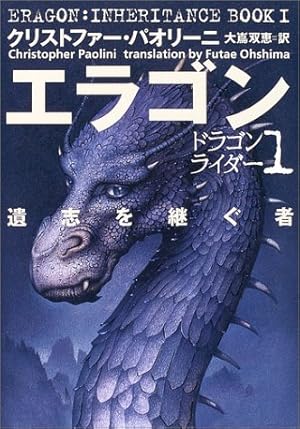 エラゴン 遺志を継ぐ者 ドラゴンライダー 1 感想 レビュー 読書メーター エラゴン 遺志を継ぐ者 ドラゴンライダー 1 感想 レビュー 読書メーター