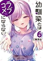 幼馴染とはラブコメにならない 1〜8巻セット 幼馴染とはラブコメにならない（8）』（三簾 真也）｜講談社