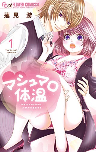 『マシュマロ体温』