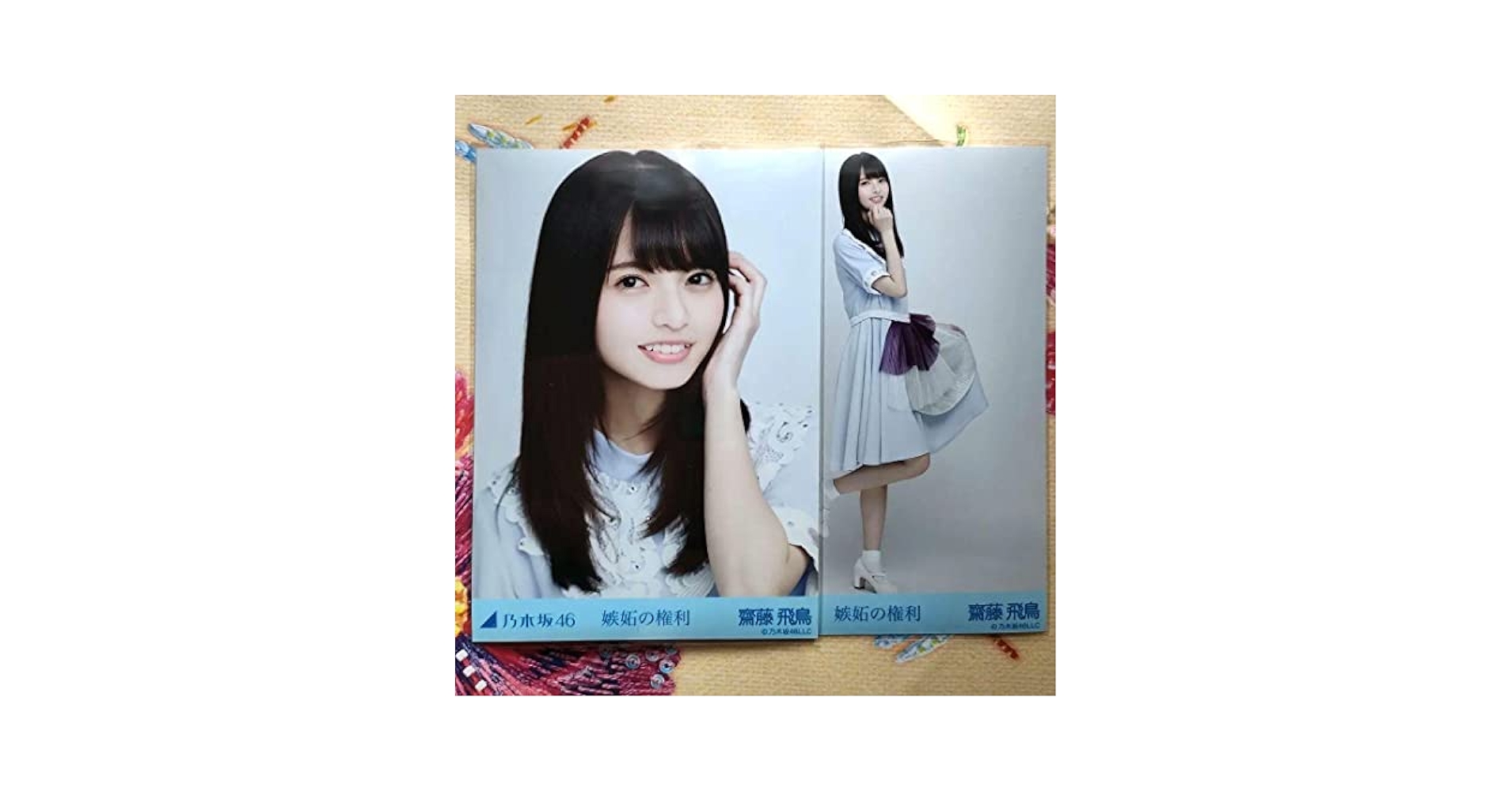 乃木坂46 生写真 嫉妬の権利 Amazon.co.jp: 乃木坂46 生写真 齋藤飛鳥 嫉妬の権利 : おもちゃ