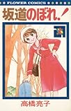 坂道のぼれ！（１） (フラワーコミックス)
