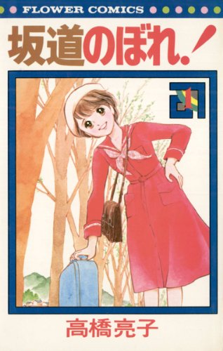 中古】 坂道のぼれ！ 2/小学館/高橋亮子