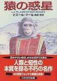 猿の惑星