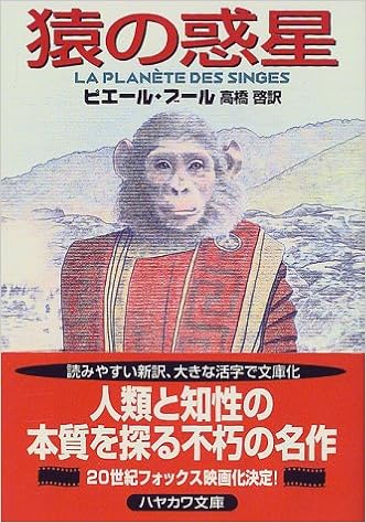 猿の惑星 ハヤカワ文庫sf ピエール ブール Boulle Pierre 啓 高橋 本 通販 Amazon 猿の惑星 ハヤカワ文庫sf ピエール ブール Boulle Pierre 啓 高橋 本 通販 Amazon