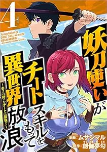 妖刀使いがチートスキルをもって異世界放浪 ～生まれ持ったチートは最強！！～ 分冊版 4話 (Comicベガス)