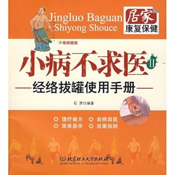 Paperback minor illnesses do not seek medical attention 2: Meridian Cupping Manual (Paperback) [Chinese] Book