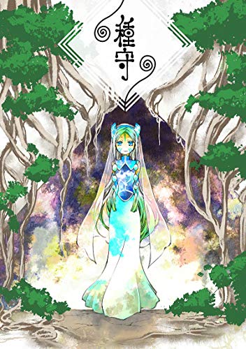 キンドル 無料電子書籍 種守 バイ