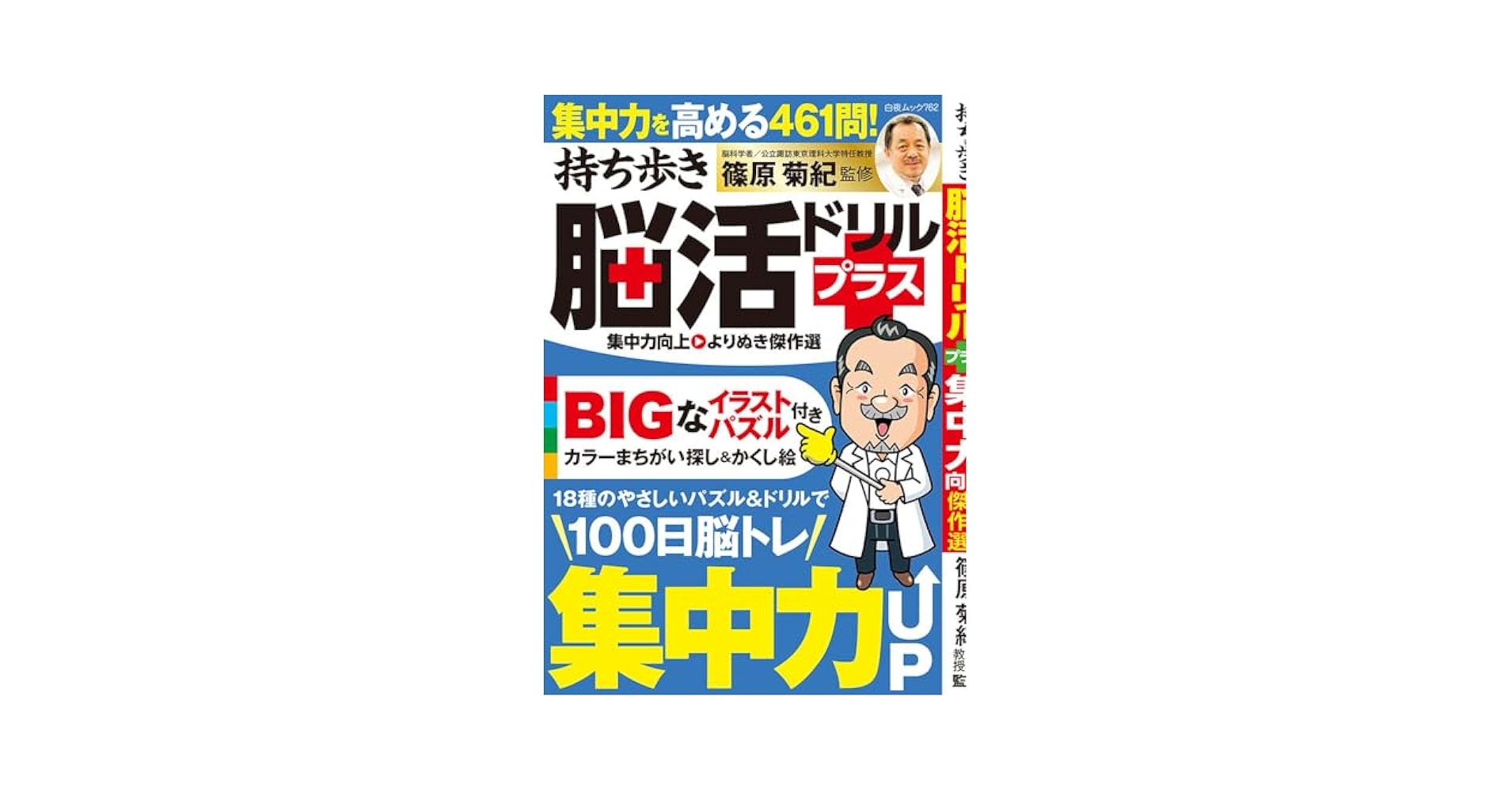 【中古】 持ち歩き脳活ドリルプラス ｖｏｌ．３/白夜書房/脳活教室 持ち歩き脳活ドリルプラス 2025年 3月号 | 篠原 菊紀 |本 | 通販