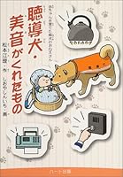 聴導犬・美音がくれたもの―赤ちゃんを育てた柴犬のおねえさん 4892953075 Book Cover