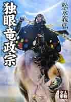 【中古】 独眼竜伊達政宗/叢文社/西野辰吉 中古】 独眼竜 伊達政宗 / 西野 辰吉 / 叢文社 - メルカリ