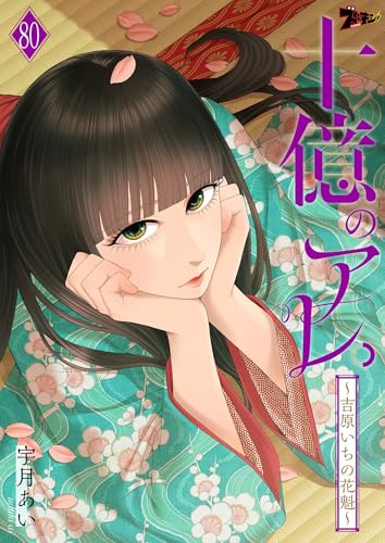 十億のアレ。~吉原いちの花魁~ 80 (ズズズキュン!)