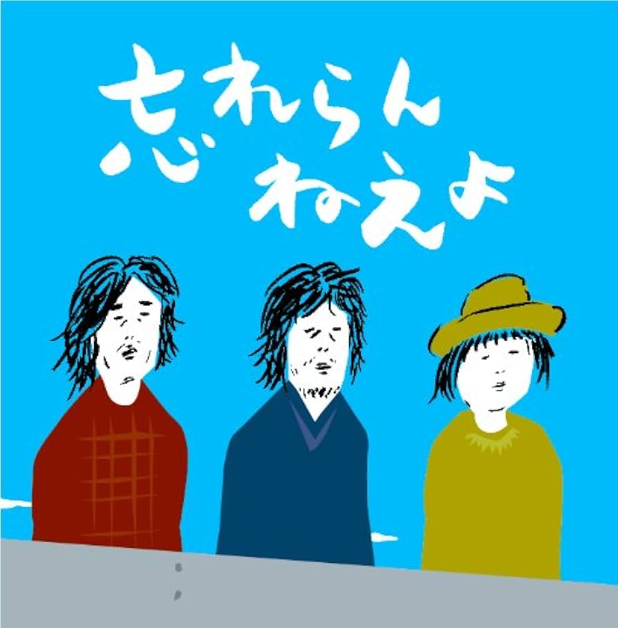 Amazon.co.jp: ファーストへたれアルバム「忘れらんねえよ