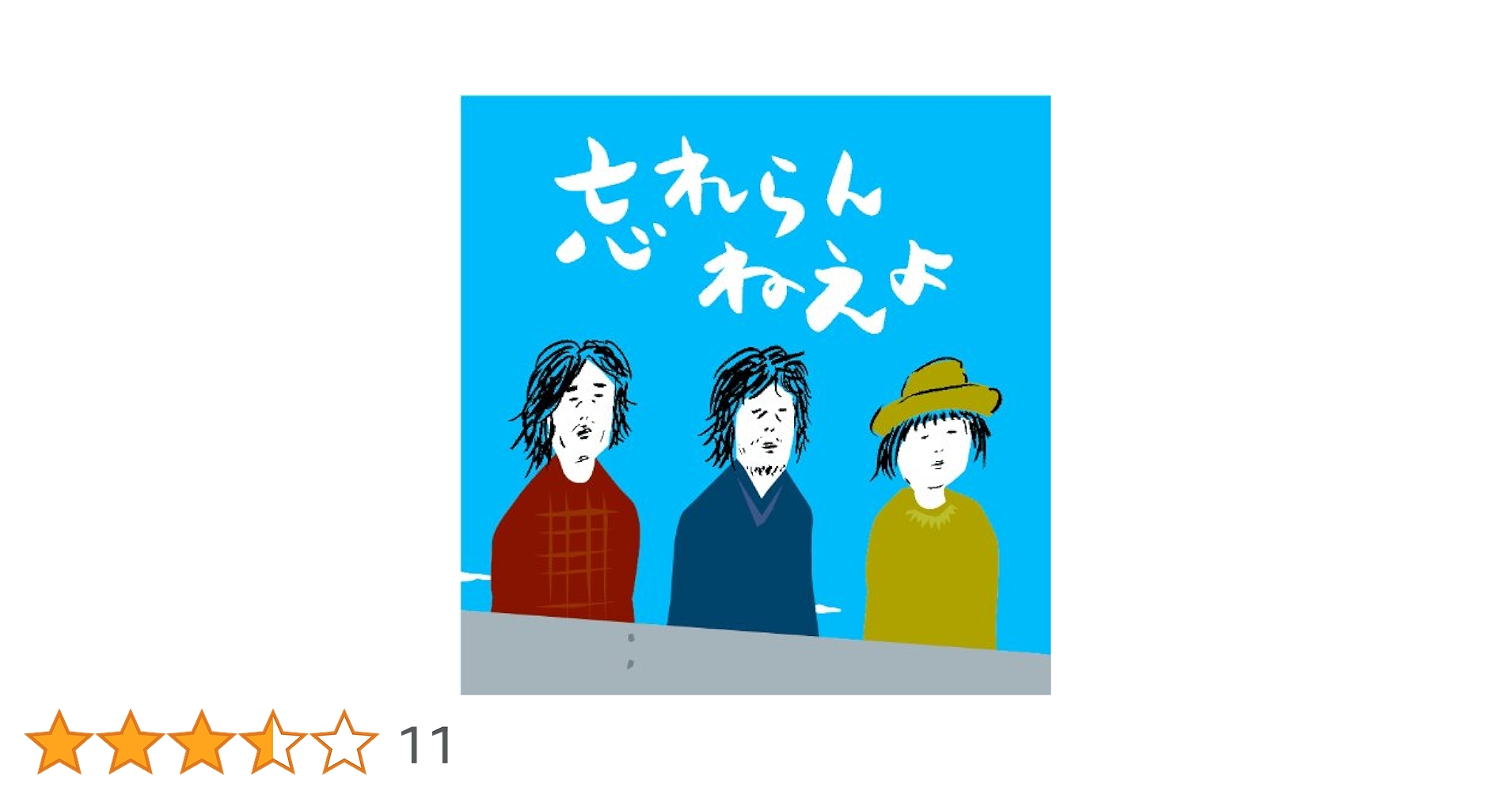 忘れらんねえよ　非売品　懸賞ミニアルバム Amazon.co.jp: 俺よ届け(初回盤)(CD+DVD) - 忘れらんねえよ