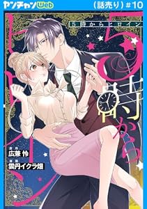 5時からヒロイン(話売り)　#10 (ヤングチャンピオン・コミックス)