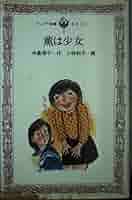 薫は少女 　フォア文庫 B 　中島 信子　 小林 和子 Amazon.co.jp: 薫は少女 (フォア文庫 B) : 中島 信子, 小林 和子: 本