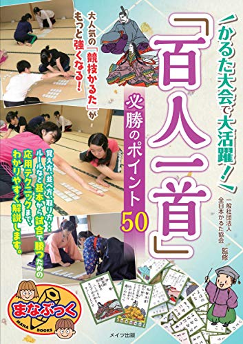 キンドル 無料電子書籍 かるた大会で大活躍! 「百人一首」 必勝のポイント50 (まなぶっく) バイ
