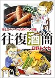 往復酒簡 娘と父のメール交換グルメ談議 （3） (ぶんか社コミックス)