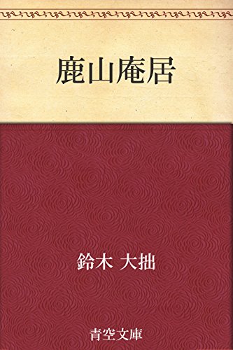 無料電子書籍 pdf 鹿山庵居 バイ