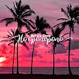 Before Sleep Ho'oponopono: Subliminal Meditation & Isochronic Tones