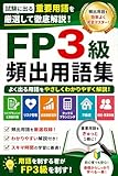 FP3級頻出用語集: 試験によく出る重要用語をやさしく解説