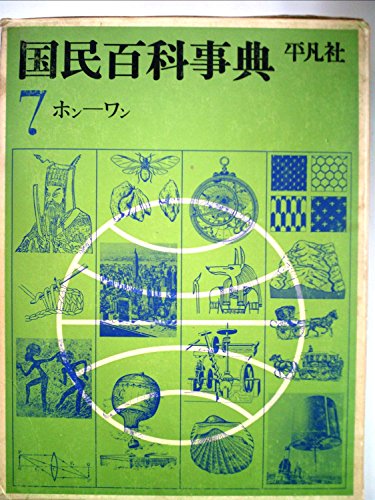 国民百科事典〈第7,索引〉 (1962年)
