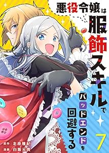 悪役令嬢は服飾スキルでバッドエンドを回避する（７） (COMICエトワール)