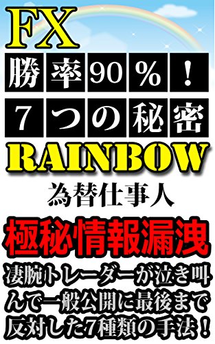 Amazon Com Fx The Method For 80 Of Percentage Of Victories Called Rainbow Japanese Edition Ebook Foreign Exchange Specialist Kindle Store