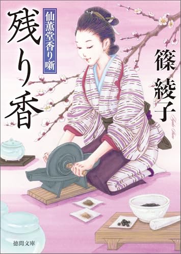 仙薫堂香り噺 残り香 (徳間文庫)