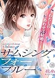 サムシングフォーブルー～わたしのしあわせは結婚？～(10) (コミックなにとぞ)