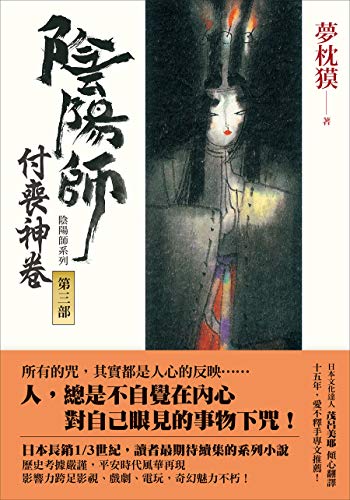Amazon Com 陰陽師3 付喪神卷 夢枕獏陰陽師系列 Traditional Chinese Edition Ebook 夢枕獏 茂呂美耶 Books