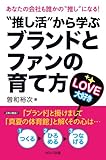あなたの会社も誰かの“推し”になる! 　"推し活"から学ぶ ブランドとファンの育て方