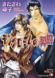 モノクロームの契約 (花丸文庫)