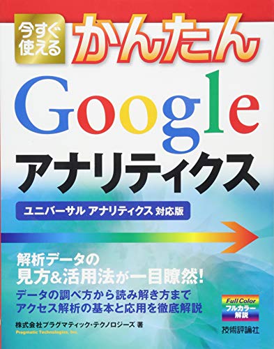 今すぐ使えるかんたん Google アナリティクス [ユニバーサル アナリティクス対応版] - 株式会社プラグマティック・テクノロジーズ