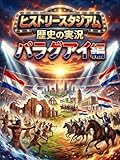 パラグアイ編：歴史の実況！ヒストリースタジアム