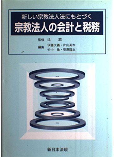 新しい宗教法人法にもとづく宗教法人の会計と税務
