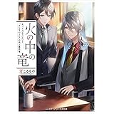 火の中の竜　ネットコンサルタント「さらまんどら」の炎上事件簿 (メディアワークス文庫)