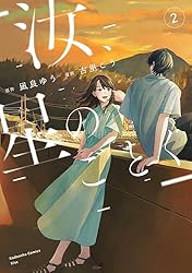 汝、星のごとく（2） (Kissコミックス) | 凪良ゆう, 古里こう